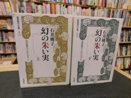 「岩波現代文庫　幻の朱い実　上・下　２冊揃」　石井桃子コレクション