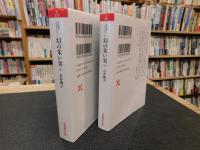 「岩波現代文庫　幻の朱い実　上・下　２冊揃」　石井桃子コレクション