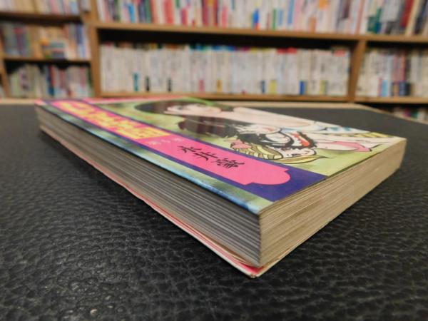 ハレンチ学園 5」 ハレンチ大戦争の巻(永井豪 著) / 古本、中古本、古