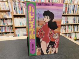 「ハレンチ学園　３」　ハレハレ台風の巻