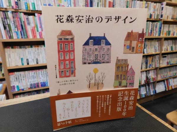 花森安治のデザイン 『暮しの手帖』創刊から30年間の手仕事