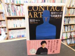 「CONTACT ART　原田マハの名画鑑賞術」