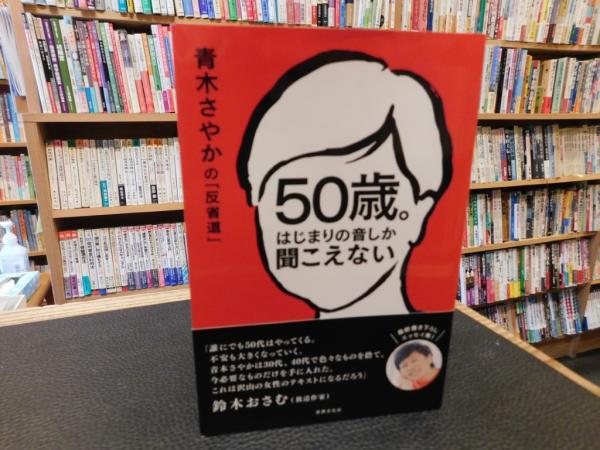 0歳。はじまりの音しか聞こえない」 青木さやかの「反省道」 / 古書猛