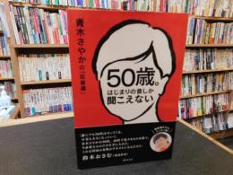 「0歳。はじまりの音しか聞こえない」　青木さやかの「反省道」