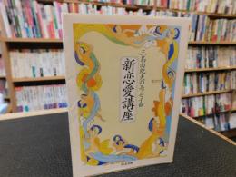 「新恋愛講座　2010年　１１刷」　三島由紀夫のエッセイ2