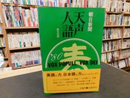 「朝日新聞　天声人語　英文対照　昭和５５年１月～３月」