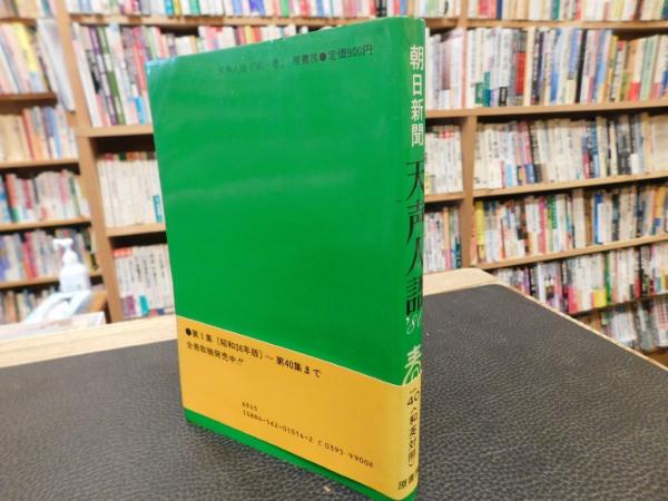 朝日新聞 天声人語 英文対照 昭和55年1月～3月」 / 古書猛牛