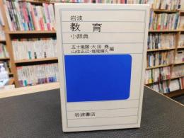 「岩波教育小辞典」