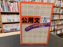 「公用文の書き方と文例 」　やさしい公用文作成のすべて