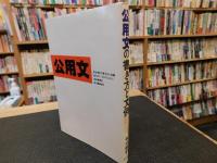 「公用文の書き方と文例 」　やさしい公用文作成のすべて