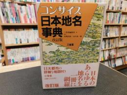 「コンサイス日本地名事典　改訂版」