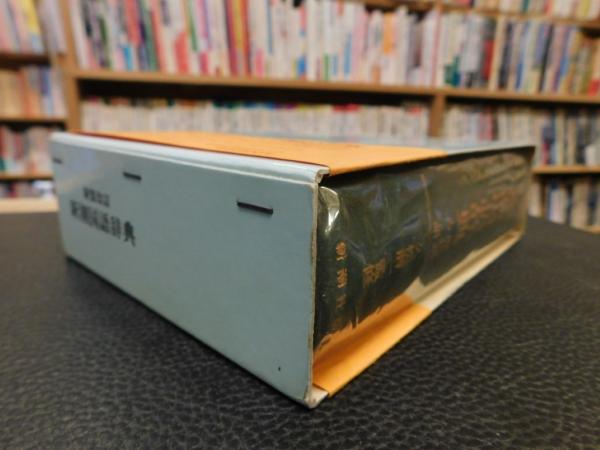 新装 改訂 新潮国語辞典 現代語 古語」(山田俊雄 ほか編修