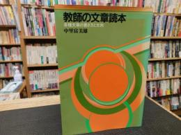 「教師の文章読本」　各種文章の書き方と文例