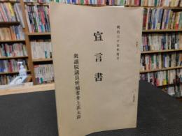 冊子　「宣言書　衆議院議員候補者　井上甚太郎」　明治３５年４月