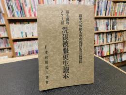 冊子　「絹毛織物スフ人絹　洗張被服更正読本」