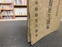 冊子　「絹毛織物スフ人絹　洗張被服更正読本」