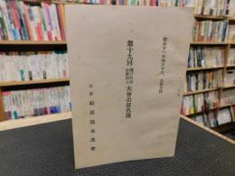 小冊子　「第19回　瀬戸内海水産連合大会出席名簿」　昭和11年4月１６，１７日両日開催