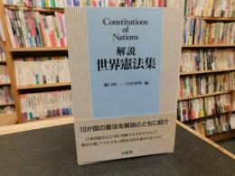 「解説　世界憲法集」　