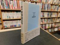「解説　世界憲法集」　