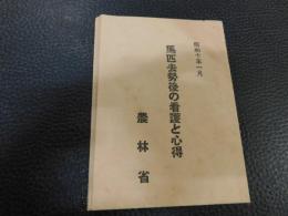 「馬匹去勢後の看護と心得　昭和１０年１月　８折１枚」