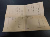 「馬匹去勢後の看護と心得　昭和１０年１月　８折１枚」