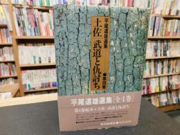 「平尾道雄選集　第４巻　土佐　武道と仇討ち」