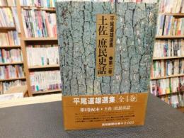 「平尾道雄選集　第2巻　土佐　庶民史話」