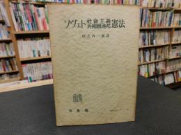 「ソヴェト社会主義共和国連邦憲法」