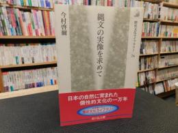 「縄文の実像を求めて」