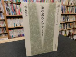 「茶の湯の文化史」　近世の茶人たち