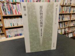 「源氏物語の風景」　 王朝時代の都の暮らし