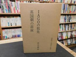 「英国劇の苗床　IAGOの祖先」