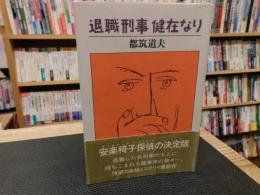 「退職刑事健在なり」