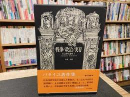 「戦争/政治/実存」　社会科学論集 1