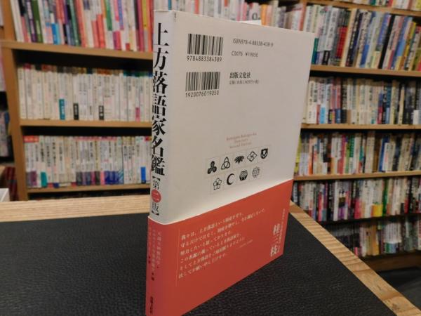 上方落語家名鑑 第二版」(天満天神繁昌亭, 上方落語協会 編