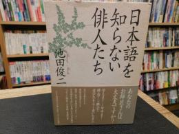 「日本語を知らない俳人たち」