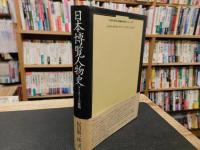 「日本博覧人物史 」　データベースの黎明