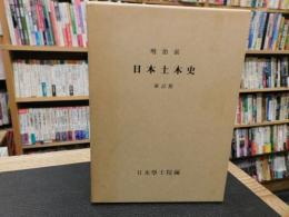 「明治前　日本土木史　新訂版」