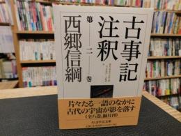 「古事記注釈　第2巻」