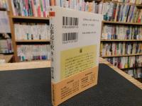 「古事記注釈　第2巻」
