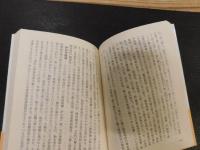 「古事記注釈　第2巻」