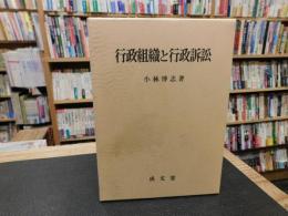 「行政組織と行政訴訟」