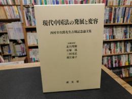 「現代中国法の発展と変容」