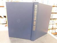 「現代中国法の発展と変容」