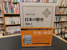 「日本の歴史　別巻 　５　年表・地図」