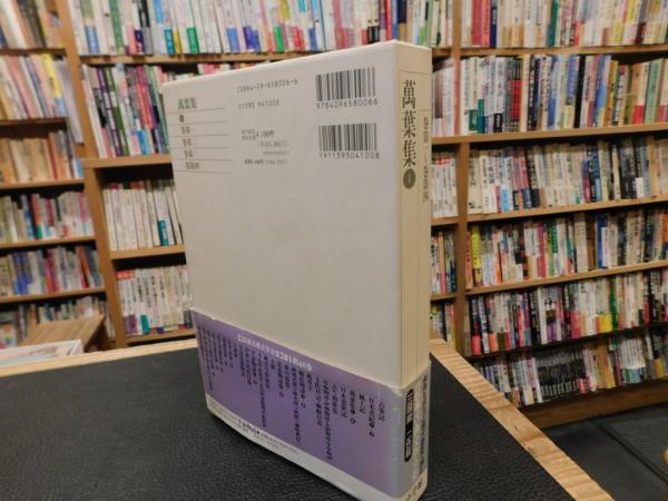 新編 日本古典文学全集 6 万葉集. 1 巻第1～巻第4」(小島 憲之;木下