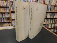 「蒲松齢　白話作品語言研究　上・下　２冊揃」