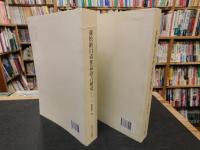 「蒲松齢　白話作品語言研究　上・下　２冊揃」