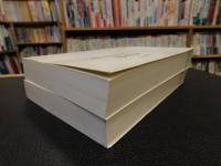 「蒲松齢　白話作品語言研究　上・下　２冊揃」