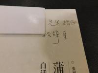 「蒲松齢　白話作品語言研究　上・下　２冊揃」